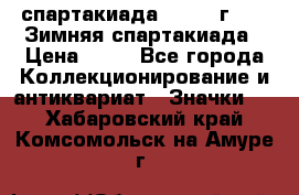 12.1) спартакиада : 1981 г - IX Зимняя спартакиада › Цена ­ 49 - Все города Коллекционирование и антиквариат » Значки   . Хабаровский край,Комсомольск-на-Амуре г.